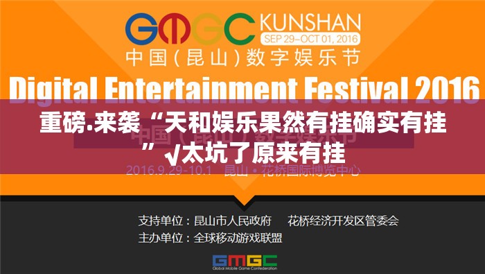 重磅.来袭“天和娱乐果然有挂确实有挂”√太坑了原来有挂