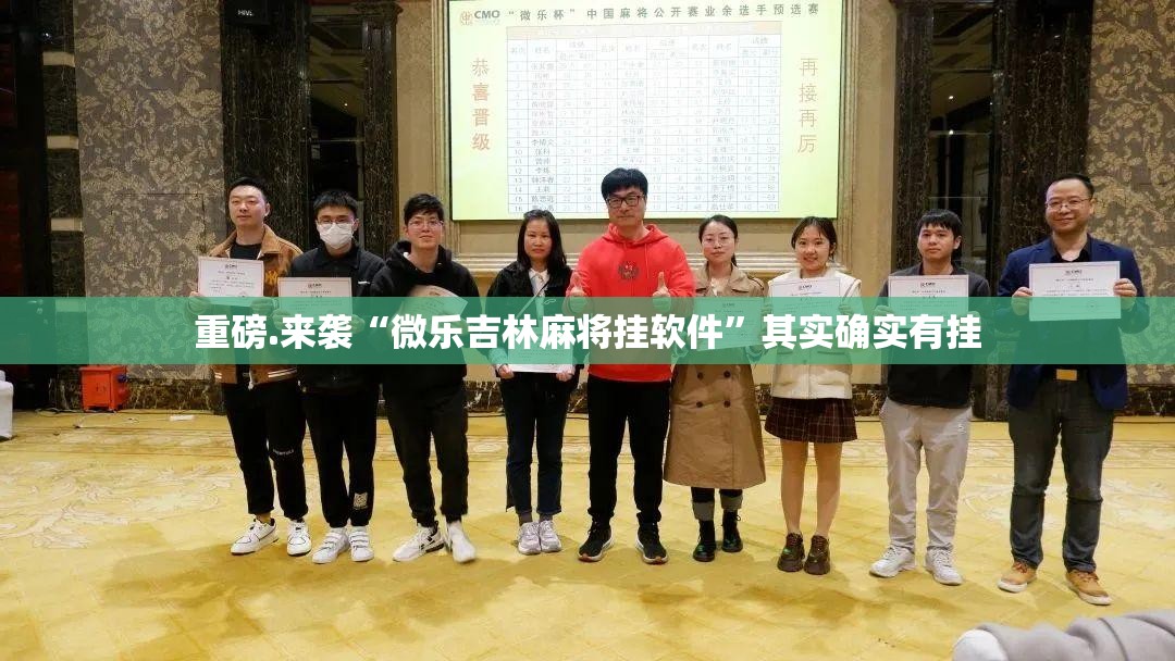 重磅.来袭“微乐吉林麻将挂软件”其实确实有挂