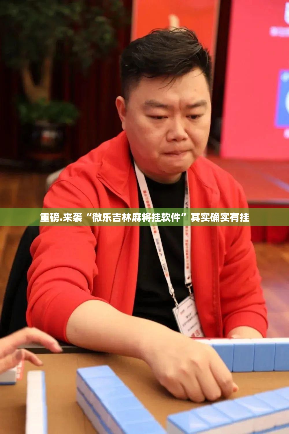 重磅.来袭“微乐吉林麻将挂软件”其实确实有挂