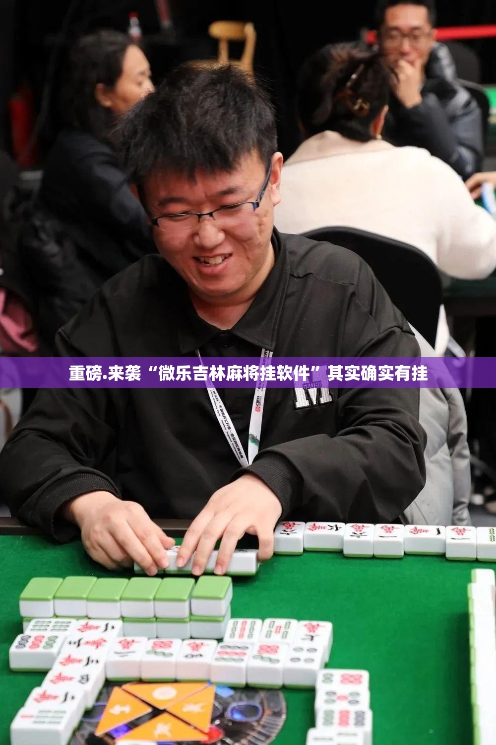 重磅.来袭“微乐吉林麻将挂软件”其实确实有挂
