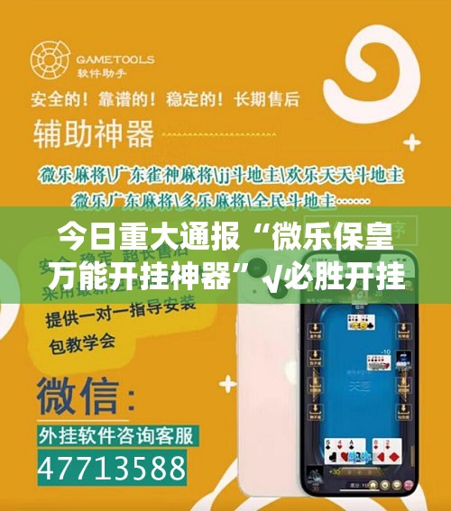 今日重大通报“微乐保皇万能开挂神器”√必胜开挂神器