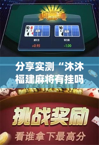 分享实测“沐沐福建麻将有挂吗其实是有挂”√太坑了原来有挂