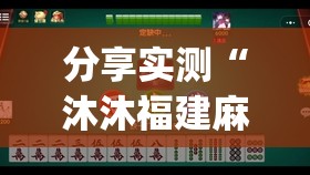 分享实测“沐沐福建麻将有挂吗其实是有挂”√太坑了原来有挂