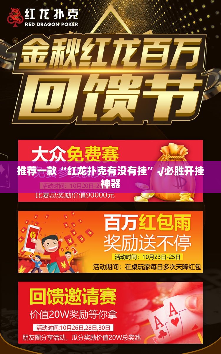 推荐一款“红龙扑克有没有挂”√必胜开挂神器