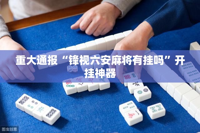 重磅.来袭poker的确是可以开挂!确实有挂2025（果然有挂）