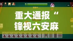 今日重大通报七彩云南游戏可以装挂的果然有挂 今日重大通报七彩云南游戏可以装挂的果然有挂
