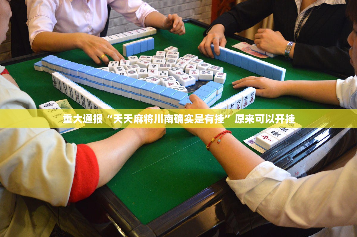 重大通报“天天麻将川南确实是有挂”原来可以开挂