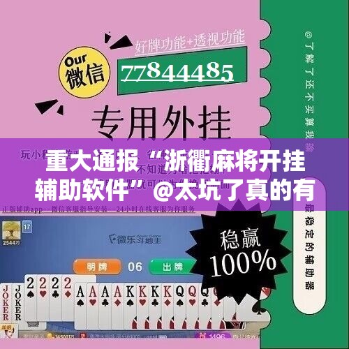 重大通报“浙衢麻将开挂辅助软件”@太坑了真的有挂