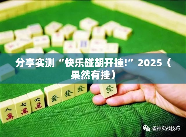 分享实测“快乐碰胡开挂!”2025（果然有挂）