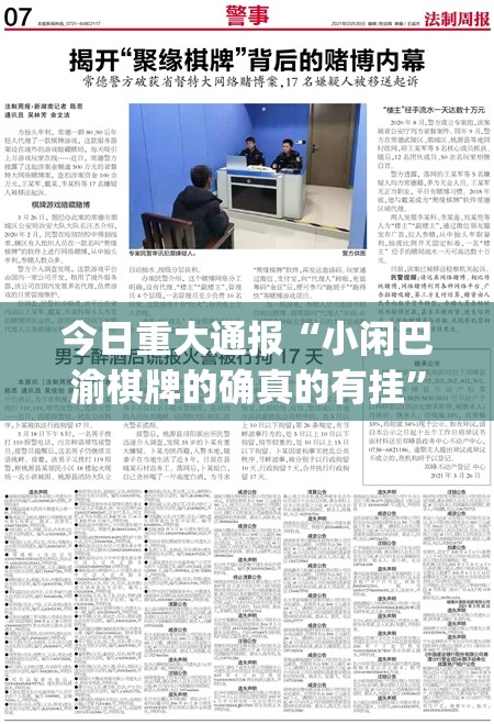 今日重大通报“小闲巴渝棋牌的确真的有挂”√其实是有挂