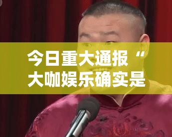 今日重大通报“大咖娱乐确实是有挂”分享真的有挂给你