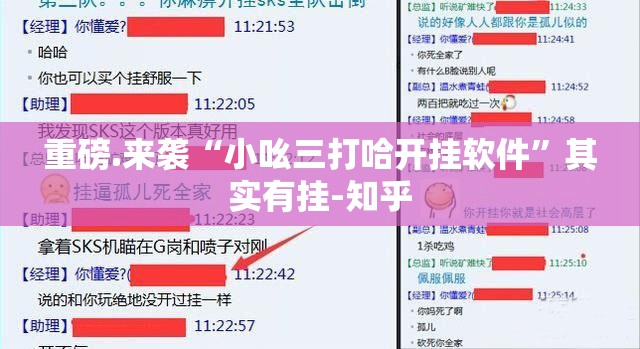 重磅.来袭“小吆三打哈开挂软件”其实有挂-知乎