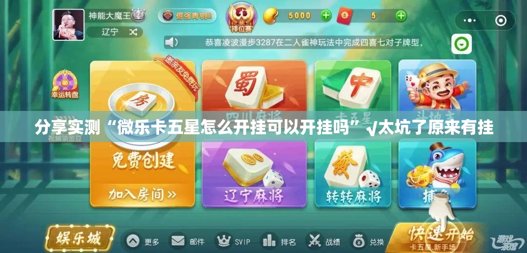分享实测“微乐卡五星怎么开挂可以开挂吗”√太坑了原来有挂