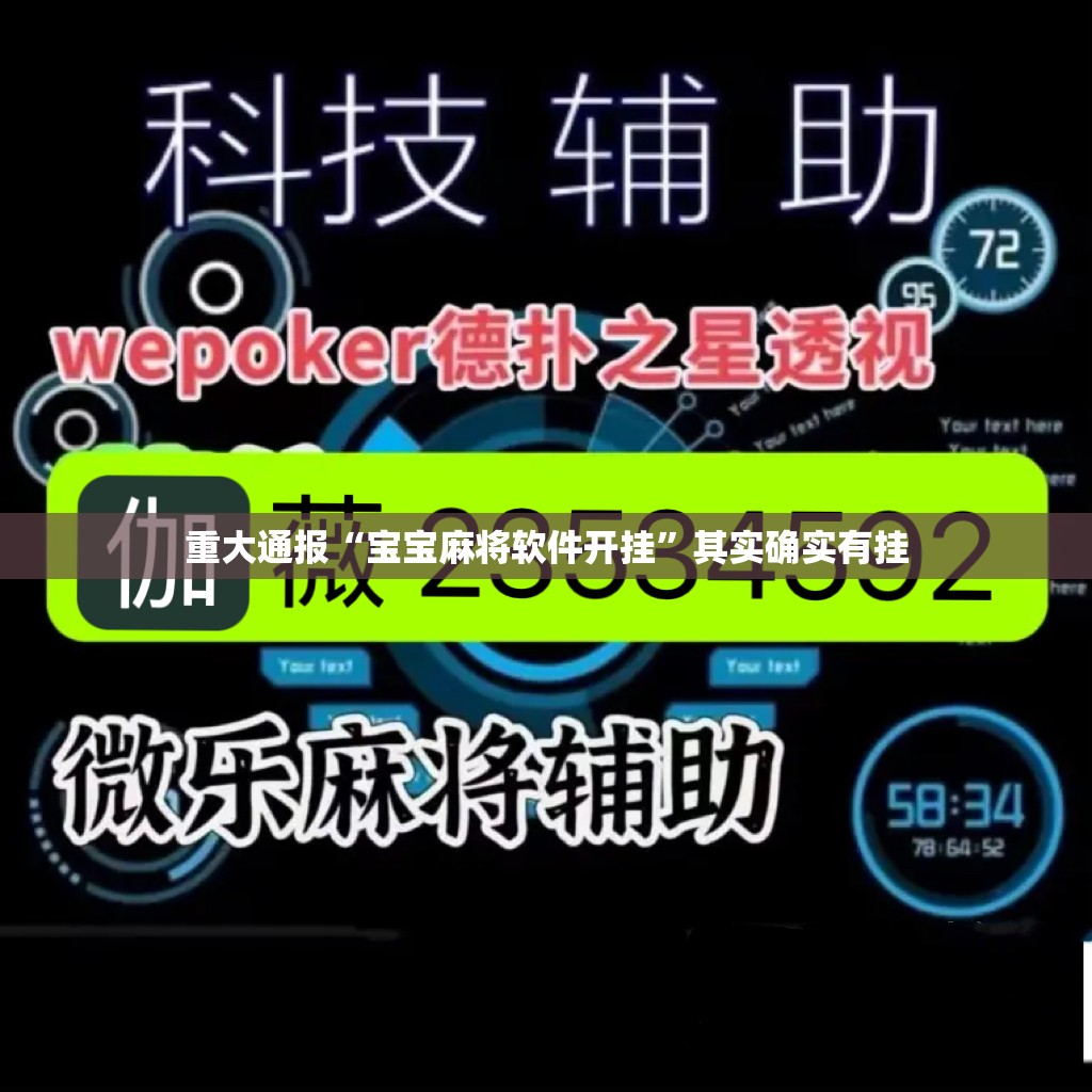 重大通报“宝宝麻将软件开挂”其实确实有挂