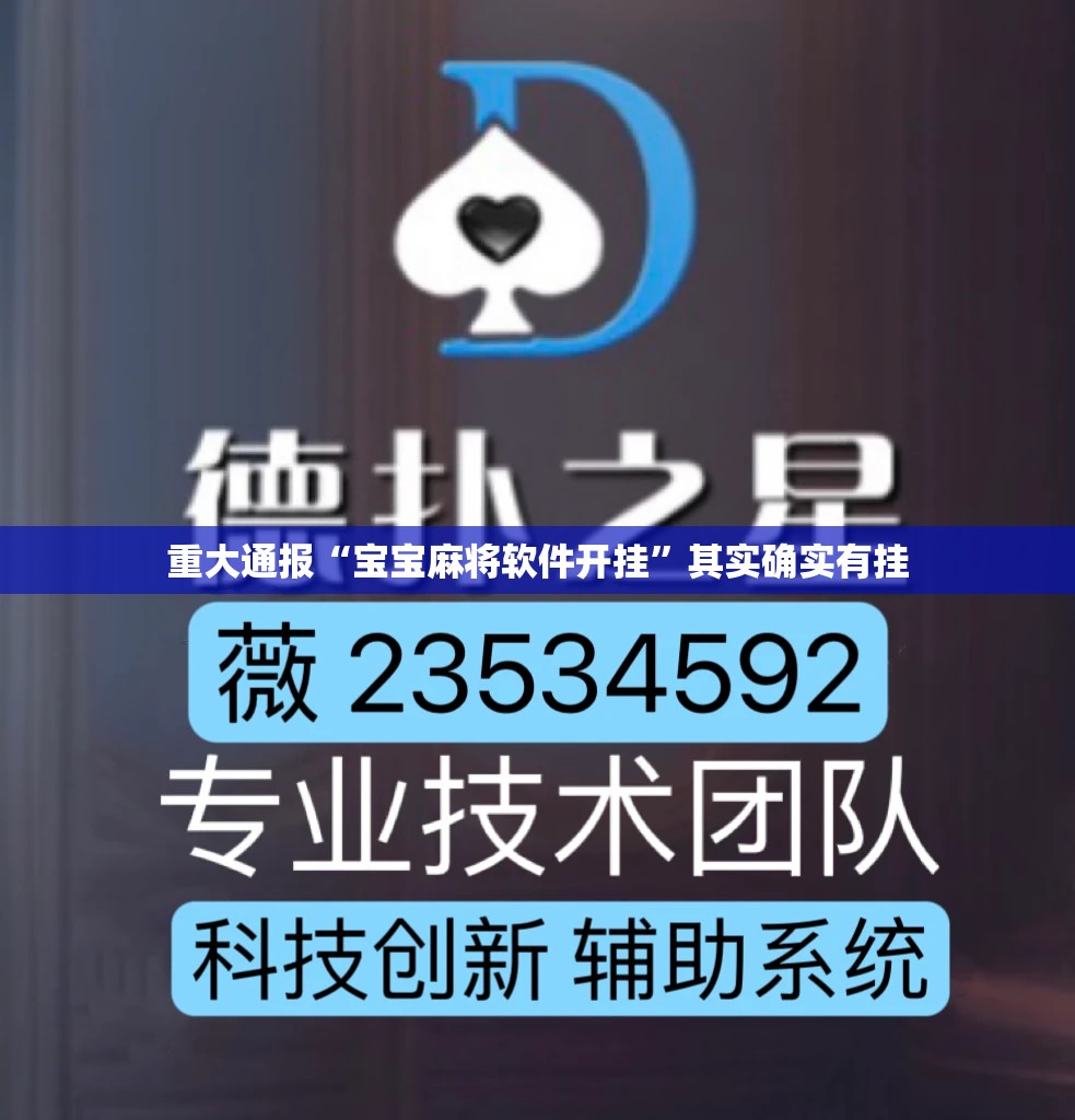 重大通报“宝宝麻将软件开挂”其实确实有挂