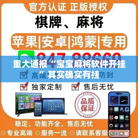 重大通报“宝宝麻将软件开挂”其实确实有挂