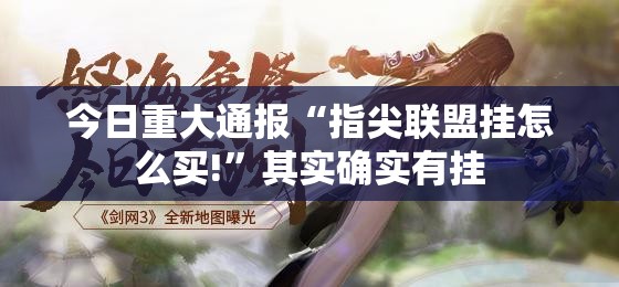 今日重大通报欢乐竞技开挂神器!详细开挂教程原来真可以开挂