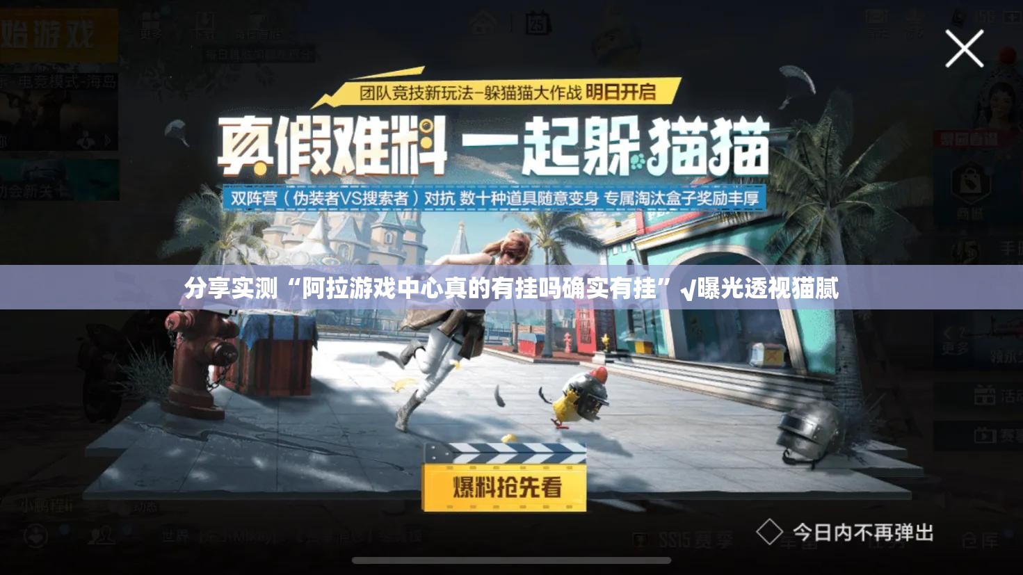 分享实测“阿拉游戏中心真的有挂吗确实有挂”√曝光透视猫腻