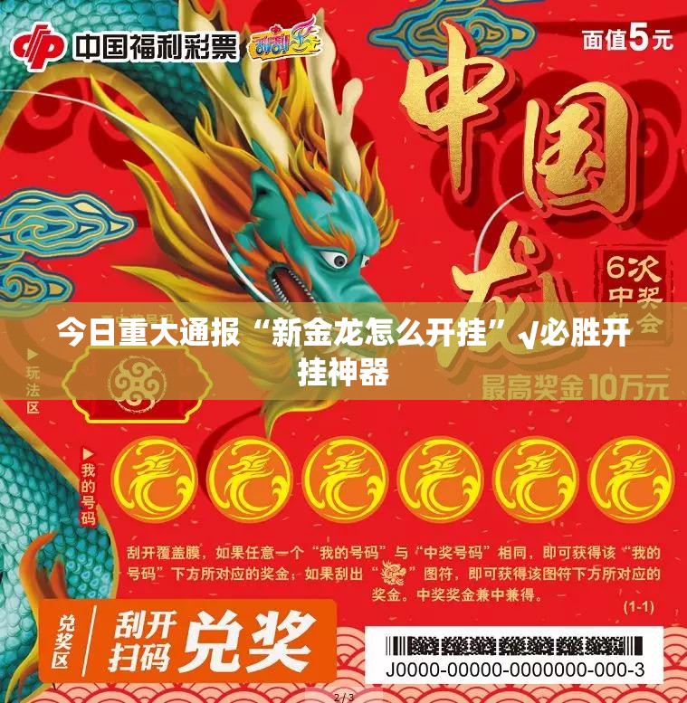 今日重大通报“新金龙怎么开挂”√必胜开挂神器