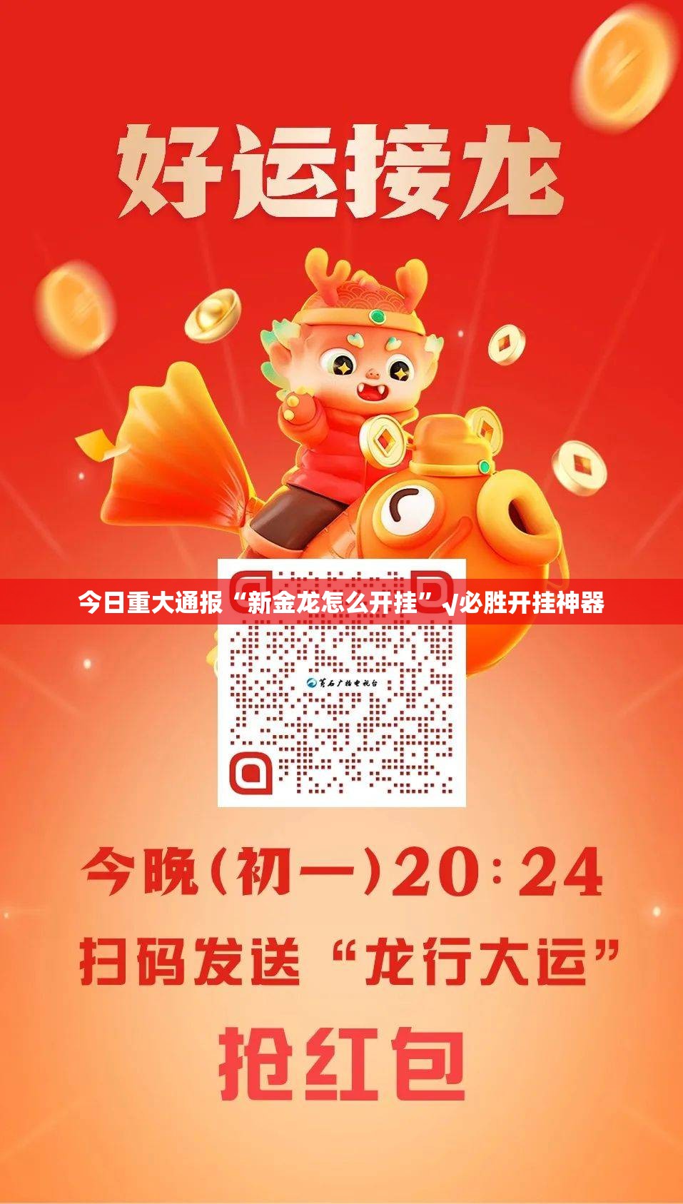 今日重大通报“新金龙怎么开挂”√必胜开挂神器