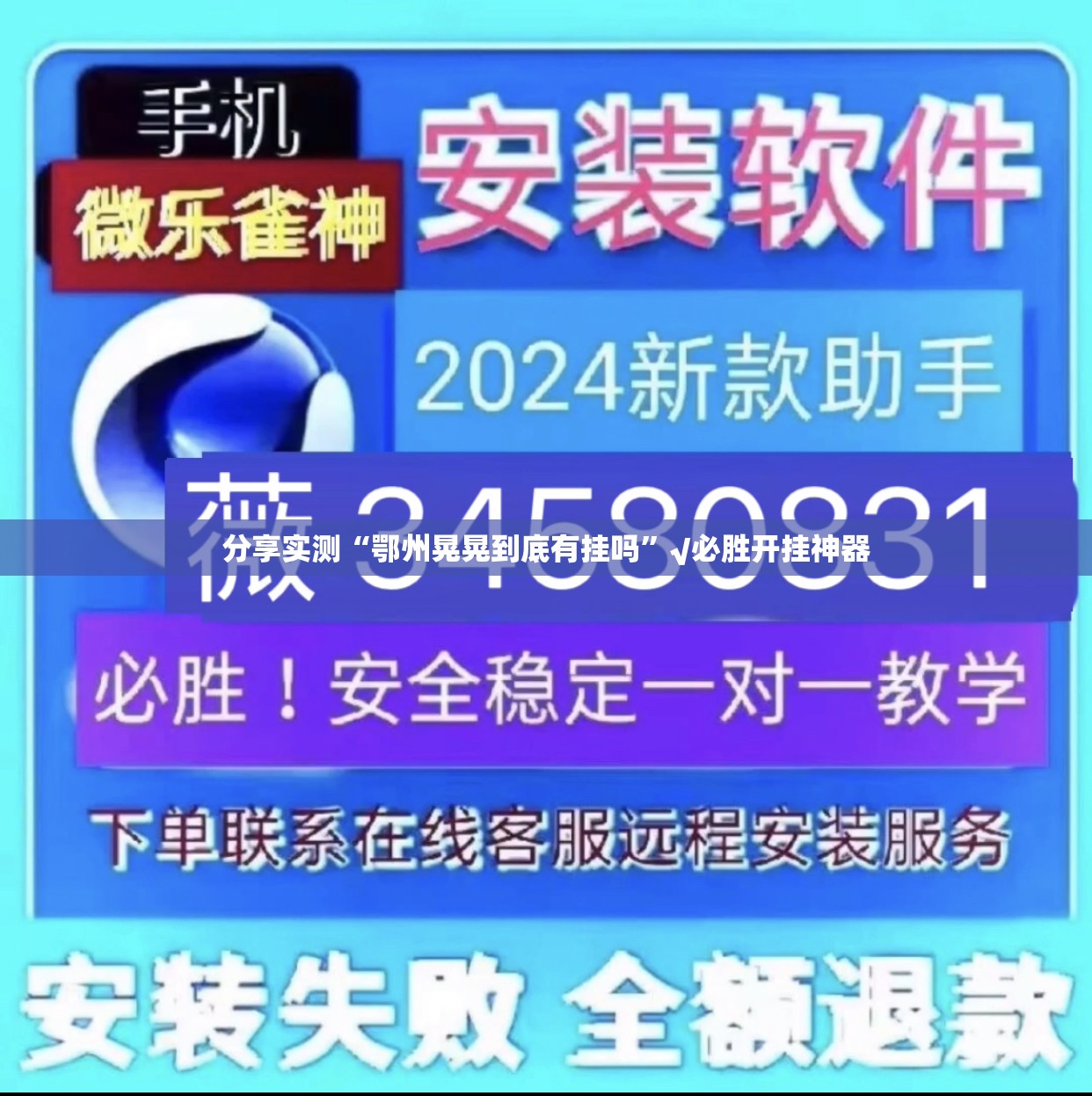 分享实测“鄂州晃晃到底有挂吗”√必胜开挂神器
