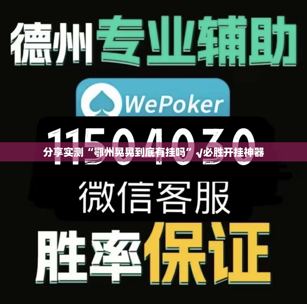 分享实测“鄂州晃晃到底有挂吗”√必胜开挂神器