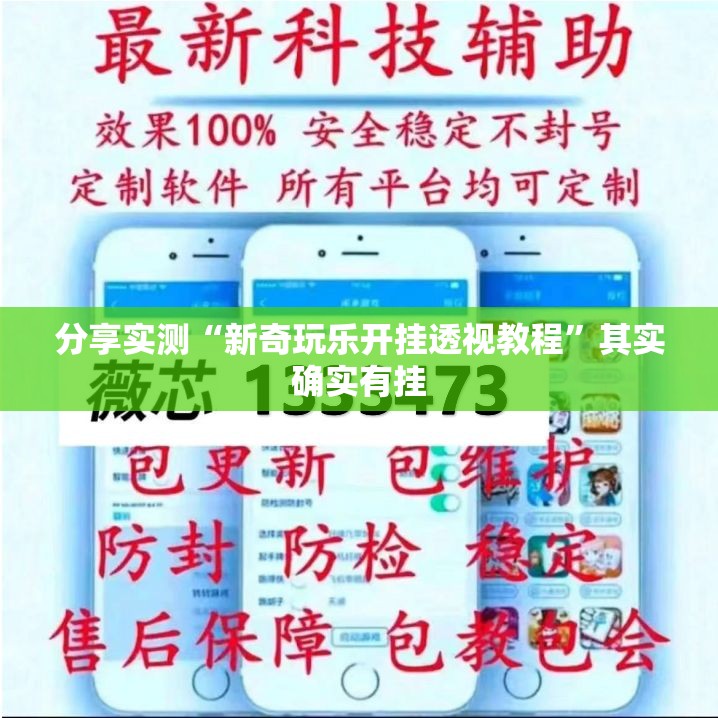 分享实测“新奇玩乐开挂透视教程”其实确实有挂