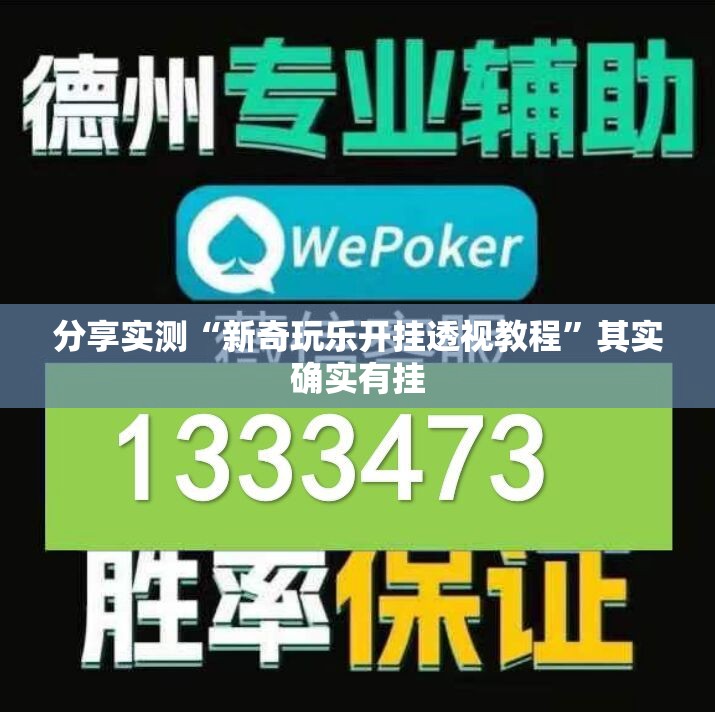 分享实测“新奇玩乐开挂透视教程”其实确实有挂