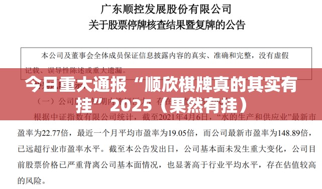 今日重大通报“顺欣棋牌真的其实有挂”2025（果然有挂）