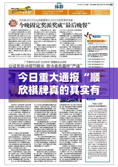 今日重大通报“顺欣棋牌真的其实有挂”2025（果然有挂）