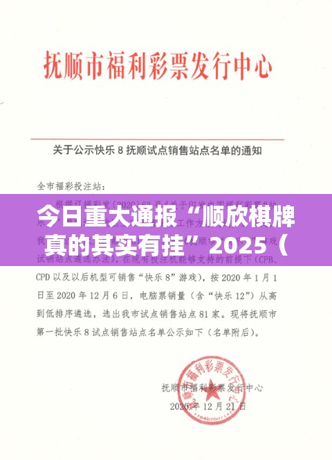 今日重大通报“顺欣棋牌真的其实有挂”2025（果然有挂）
