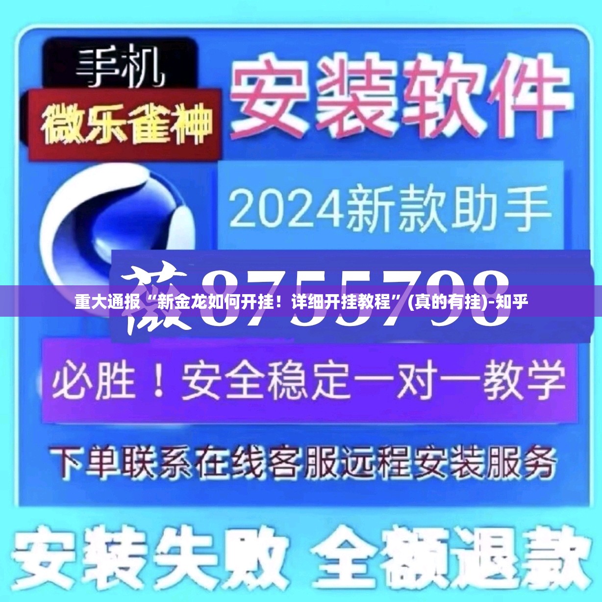 重大通报“新金龙如何开挂！详细开挂教程”(真的有挂)-知乎
