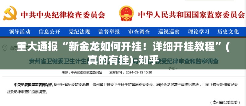 重大通报“新金龙如何开挂！详细开挂教程”(真的有挂)-知乎