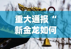 重大通报“新金龙如何开挂！详细开挂教程”(真的有挂)-知乎