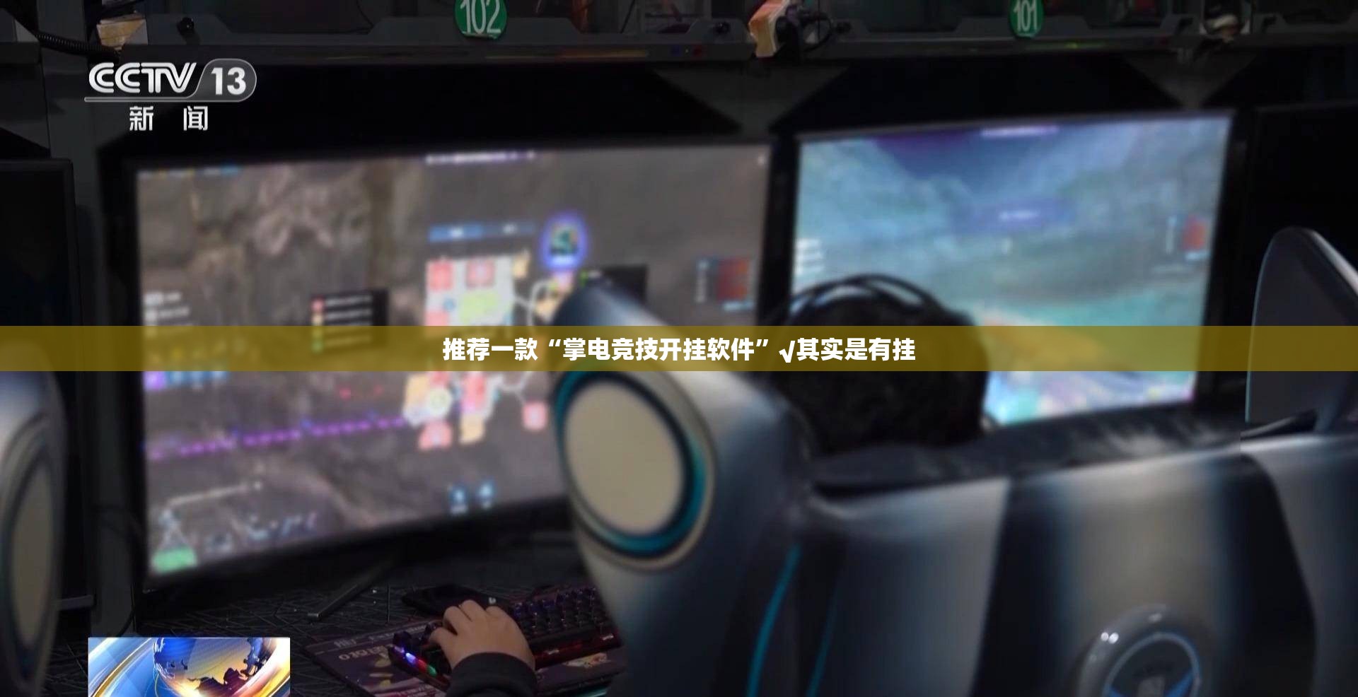 推荐一款“掌电竞技开挂软件”√其实是有挂
