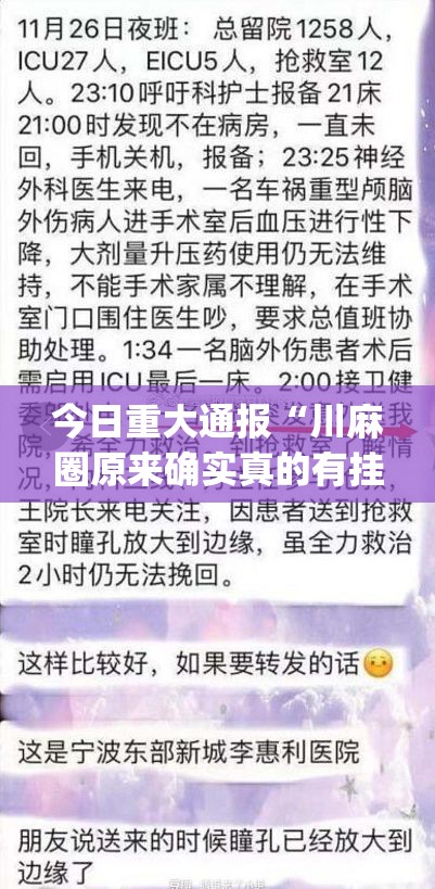 今日重大通报“川麻圈原来确实真的有挂”√其实是有挂