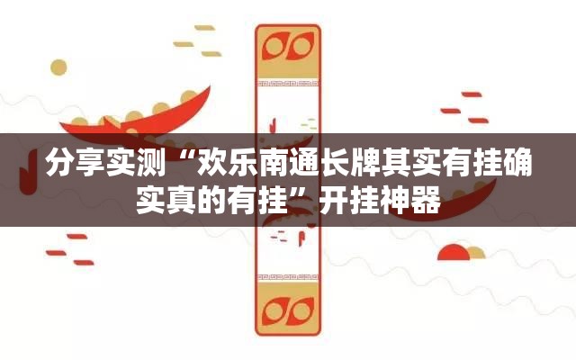 分享实测“欢乐南通长牌其实有挂确实真的有挂”开挂神器