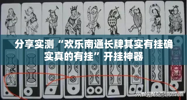 分享实测“欢乐南通长牌其实有挂确实真的有挂”开挂神器