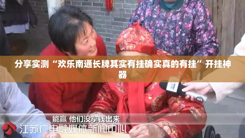 分享实测“欢乐南通长牌其实有挂确实真的有挂”开挂神器