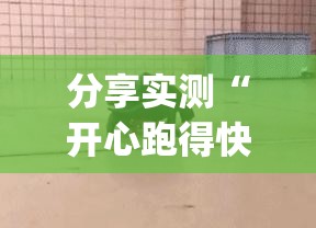 分享实测“富友茶苑开挂神器”√太坑了原来有挂 分享实测“富友茶苑开挂神器”√太坑了原来有挂