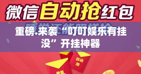 重磅.来袭“叮叮娱乐有挂没”开挂神器