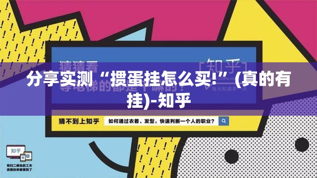 分享实测“掼蛋挂怎么买!”(真的有挂)-知乎