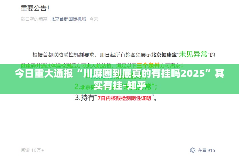 今日重大通报“川麻圈到底真的有挂吗2025”其实有挂-知乎