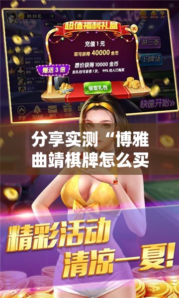 分享实测“博雅曲靖棋牌怎么买挂”原来可以开挂
