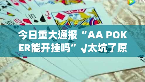 重磅.来袭三哥玩十三水到底能不能开挂实测确实有挂 重磅.来袭三哥玩十三水到底能不能开挂实测确实有挂