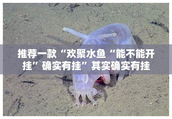 推荐一款“欢聚水鱼“能不能开挂”确实有挂”其实确实有挂