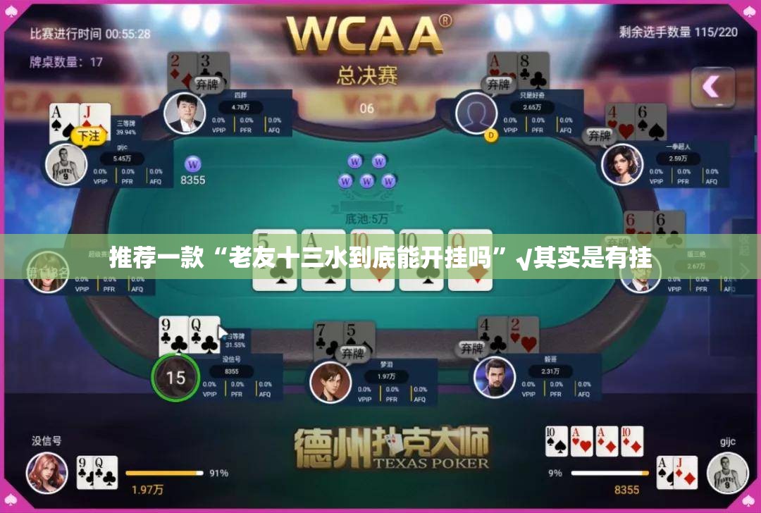 推荐一款“老友十三水到底能开挂吗”√其实是有挂