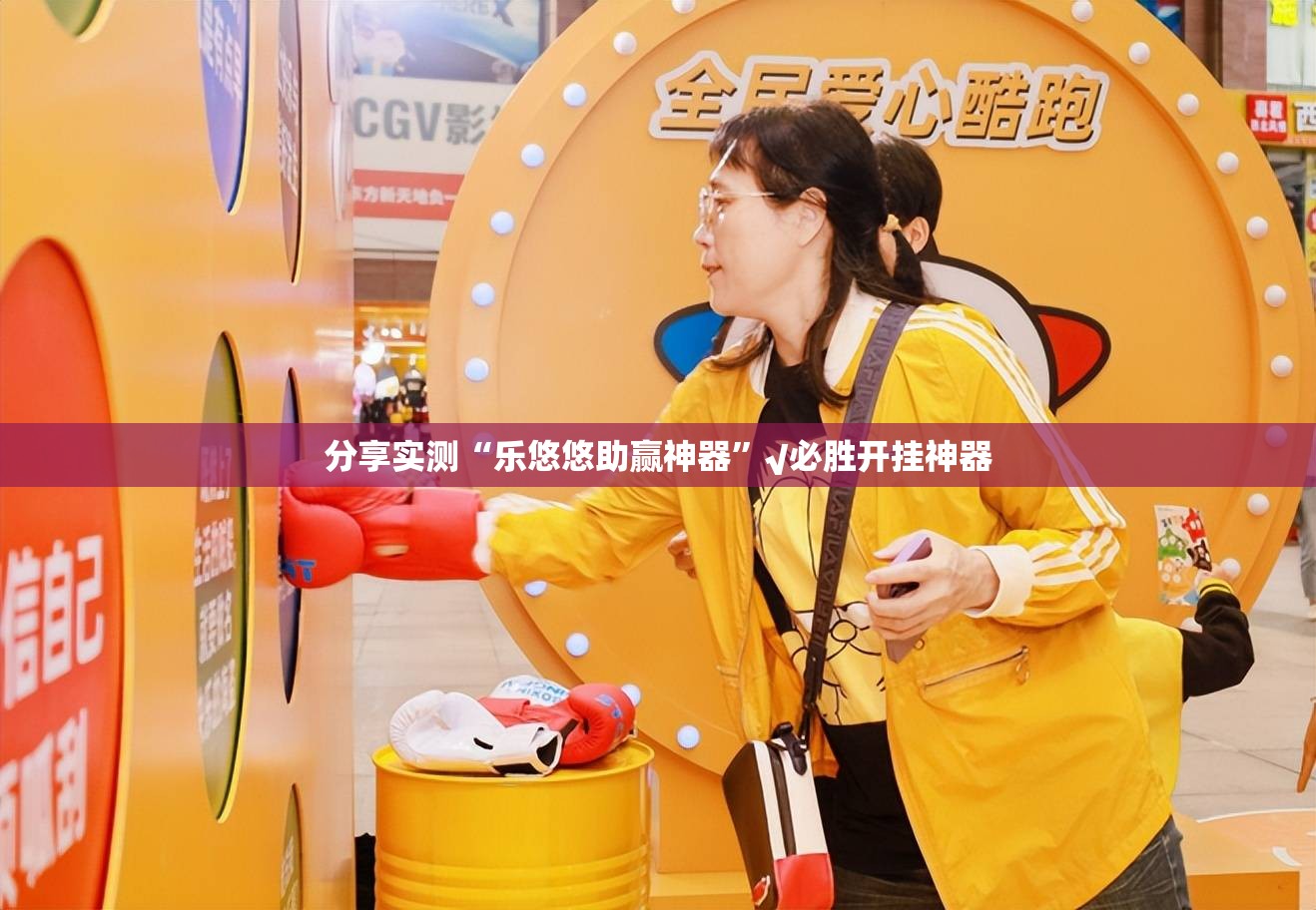 分享实测“乐悠悠助赢神器”√必胜开挂神器