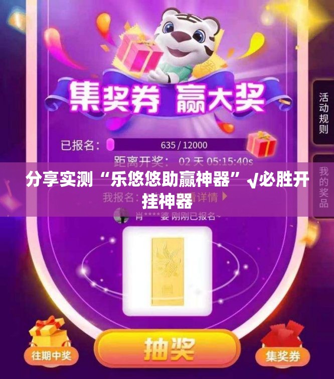分享实测“乐悠悠助赢神器”√必胜开挂神器