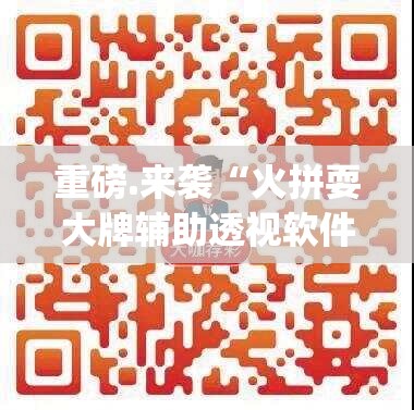 重磅.来袭“火拼耍大牌辅助透视软件”√其实是有挂